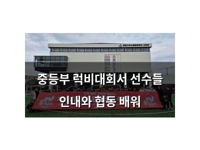중등부 럭비대회서 선수들 인내와 협동 배워