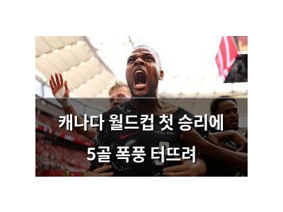 캐나다 월드컵 첫 승리에 5골 폭풍 터뜨려