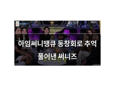 아임써니땡큐 동창회로 추억 풀어낸 써니즈