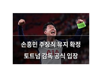손흥민 주장직 유지 확정 토트넘 감독 공식 입장