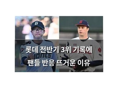 롯데 전반기 3위 기록에 팬들 반응 뜨거운 이유