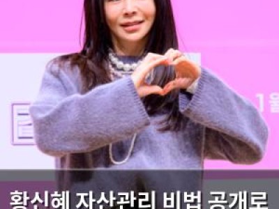 황신혜 자산관리 비법 공개로 효녀 인정받아