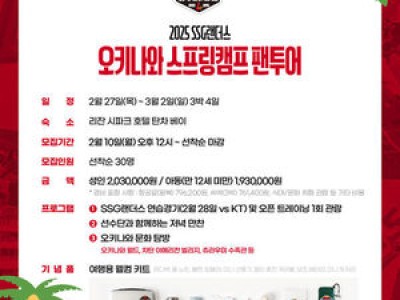 SSG 팬투어 30명 모집 이벤트 공개