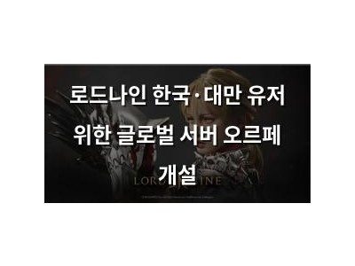 로드나인 한국·대만 유저 위한 글로벌 서버 오르페 개설