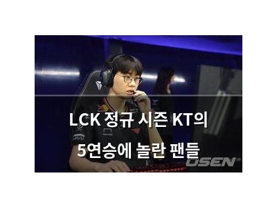 LCK 정규 시즌 KT의 5연승에 놀란 팬들