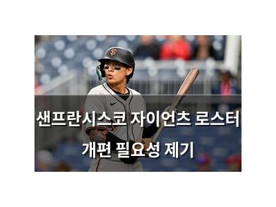 샌프란시스코 자이언츠 로스터 개편 필요성 제기