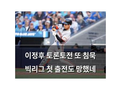 이정후 토론토전 또 침묵 빅리그 첫 출전도 망했네