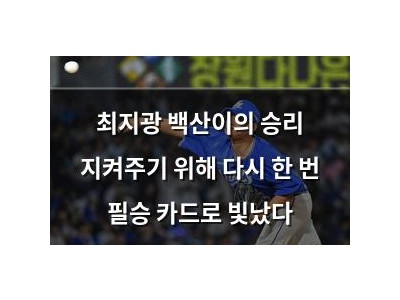 최지광 백산이의 승리 지켜주기 위해 다시 한 번 필승 카드로 빛났다