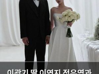 이광기 딸 이연지 정우영과 결혼 소식