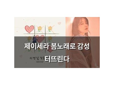 제이세라 봄노래로 감성 터뜨린다