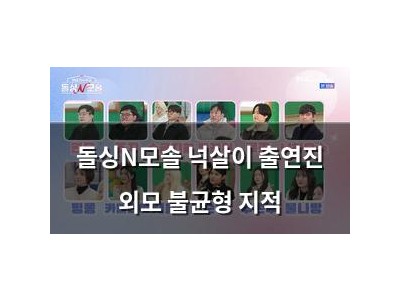 돌싱N모솔 넉살이 출연진 외모 불균형 지적