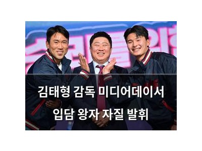 김태형 감독 미디어데이서 입담 왕자 자질 발휘