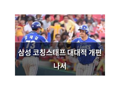 삼성 코칭스태프 대대적 개편 나서