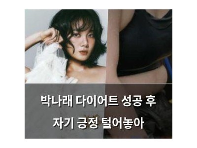 박나래 다이어트 성공 후 자기 긍정 털어놓아