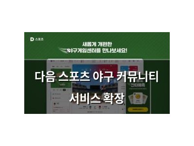 다음 스포츠 야구 커뮤니티 서비스 확장