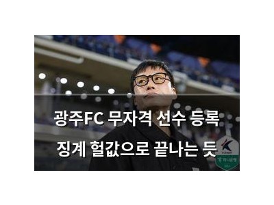 광주FC 무자격 선수 등록 징계 헐값으로 끝나는 듯