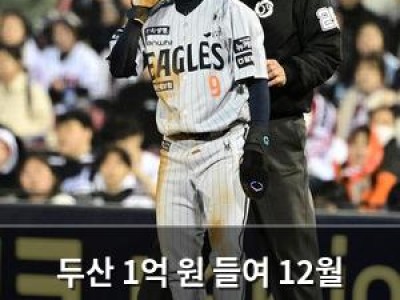 두산 1억 원 들여 12월 군 입대 예정 선수 지명해 논란