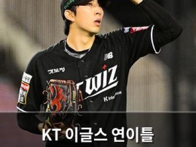 KT 이글스 연이틀 쓸어버리고 5연승 도전