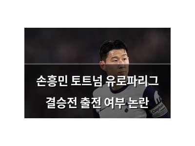 손흥민 토트넘 유로파리그 결승전 출전 여부 논란