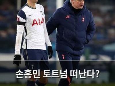 손흥민 토트넘 떠난다? 유로파리그 우승 후 이적설 터져