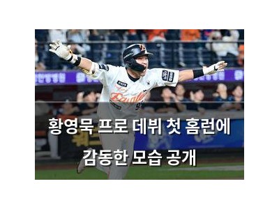 황영묵 프로 데뷔 첫 홈런에 감동한 모습 공개