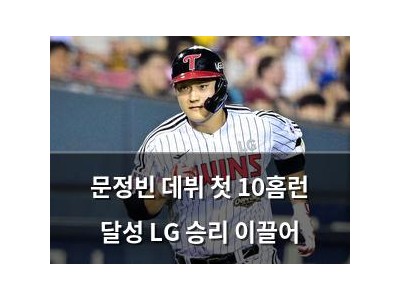 문정빈 데뷔 첫 10홈런 달성 LG 승리 이끌어