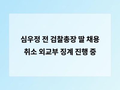 심우정 전 검찰총장 딸 채용 취소로 공정성 논란 확산