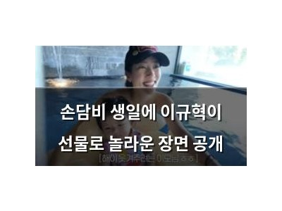 손담비 생일에 이규혁이 선물로 놀라운 장면 공개