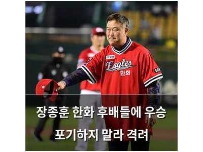 장종훈 한화 후배들에 우승 포기하지 말라 격려