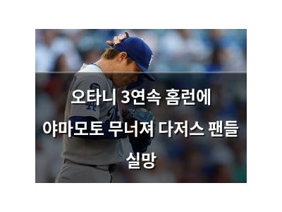 오타니 3연속 홈런에 야마모토 무너져 다저스 팬들 실망