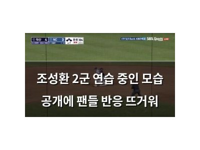 조성환 2군 연습 중인 모습 공개에 팬들 반응 뜨거워
