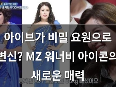 아이브가 비밀 요원으로 변신? MZ 워너비 아이콘의 새로운 매력