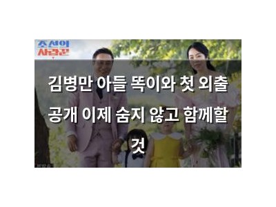 김병만 아들 똑이와 첫 외출 공개 이제 숨지 않고 함께할 것
