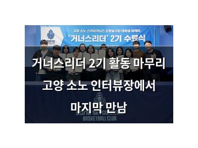 거너스리더 2기 활동 마무리 고양 소노 인터뷰장에서 마지막 만남
