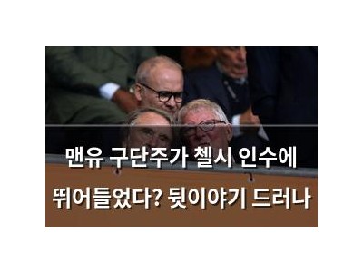 맨유 구단주가 첼시 인수에 뛰어들었다? 뒷이야기 드러나