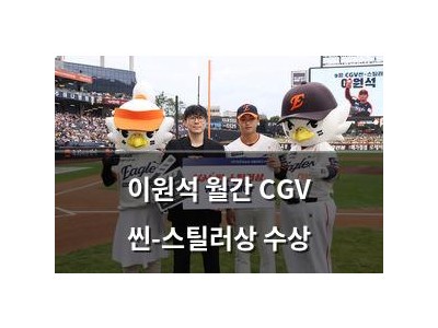 이원석 월간 CGV 씬-스틸러상 수상