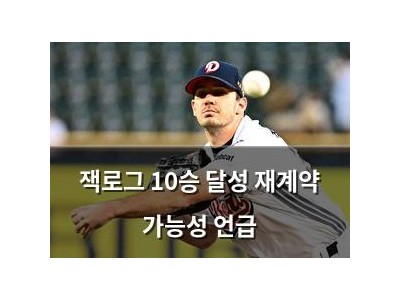 잭로그 10승 달성 재계약 가능성 언급