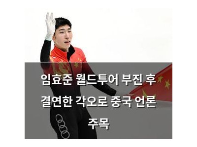 임효준 월드투어 부진 후 결연한 각오로 중국 언론 주목