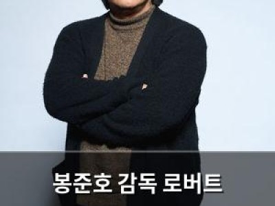 봉준호 감독 로버트 패틴슨까지 꽃미남 파괴자로 몰아