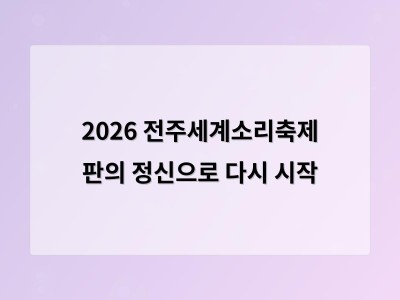 2026 전주세계소리축제 지역성과 소통에 집중한 변화를 만난다