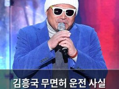 김흥국 무면허 운전 사실 뒤늦게 알려져
