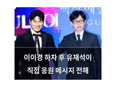 이이경 하차 후 유재석이 직접 응원 메시지 전해