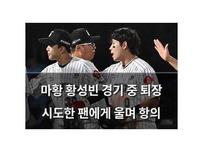 마황 황성빈 경기 중 퇴장 시도한 팬에게 울며 항의