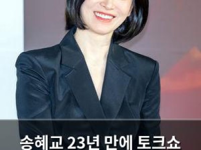 송혜교 23년 만에 토크쇼 출연 예능에 다시 나서며 홍보 열심