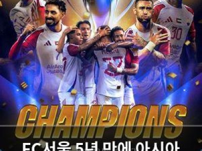 FC서울 5년 만에 아시아 무대 복귀