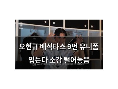 오현규 베식타스 9번 유니폼 입는다 소감 털어놓음
