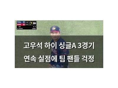 고우석 하이 싱글A 3경기 연속 실점에 팀 팬들 걱정