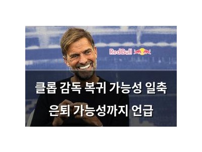 클롭 감독 복귀 가능성 일축 은퇴 가능성까지 언급