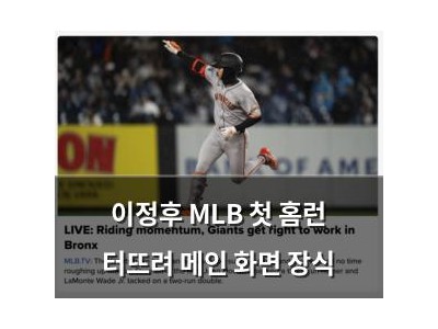 이정후 MLB 첫 홈런 터뜨려 메인 화면 장식