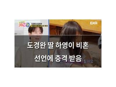 도경완 딸 하영이 비혼 선언에 충격 받음